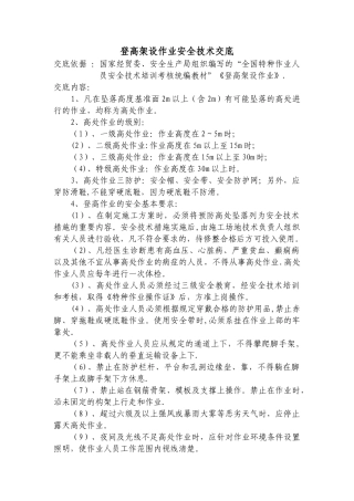 登高架设作业安全技术交底