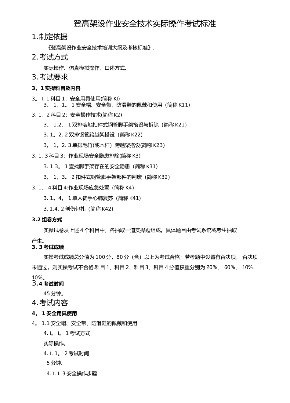 登高架设作业安全技术实际操作考试标准_第1页
