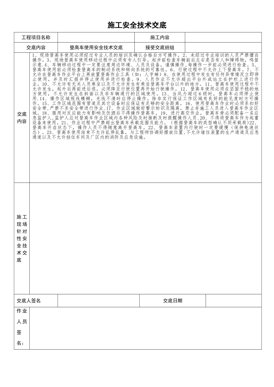 登高车使用安全技术交底_第1页