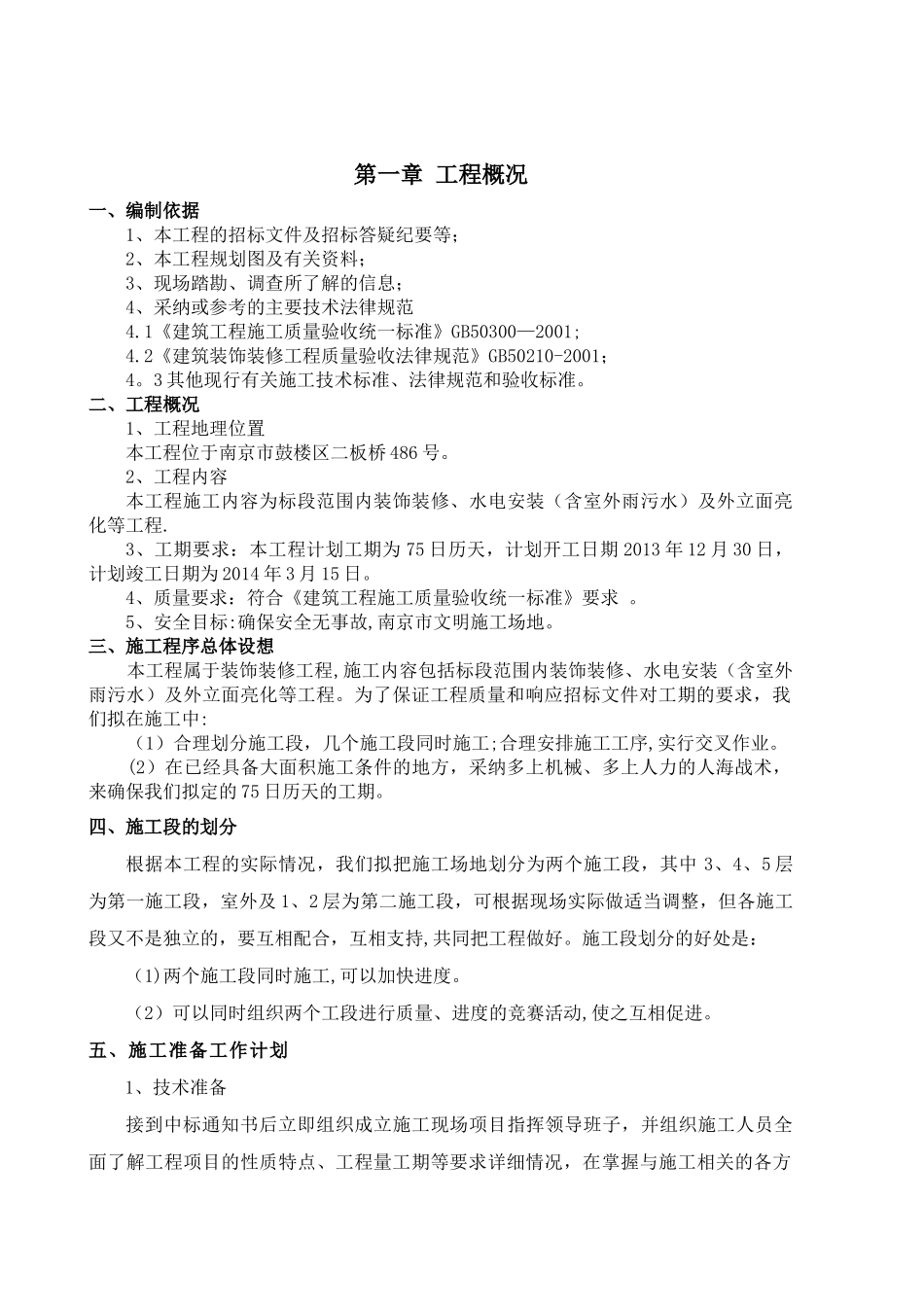 白云亭文化艺术中心建设项目装修改造工程施工组织设计_第1页