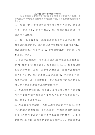 登高车安全作业规范