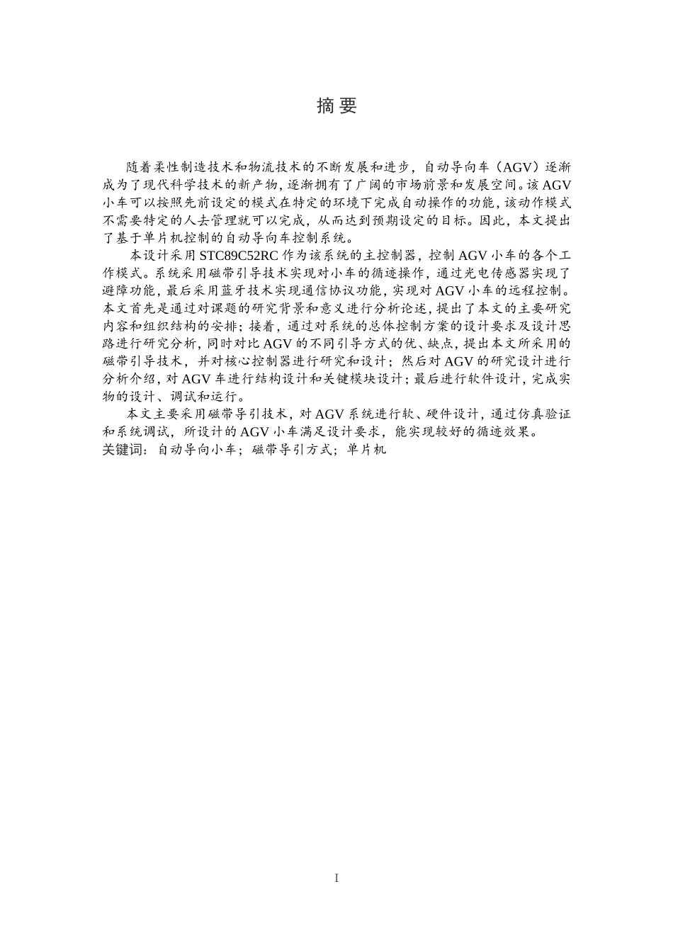 自主式AGV小车设计和实现机械工程专业论文设计_第1页
