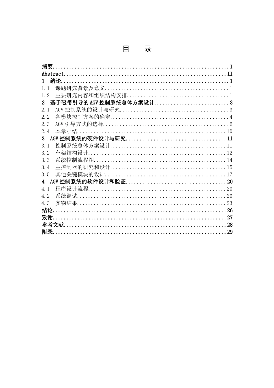 自主式AGV小车设计和实现机械工程专业论文设计_第3页