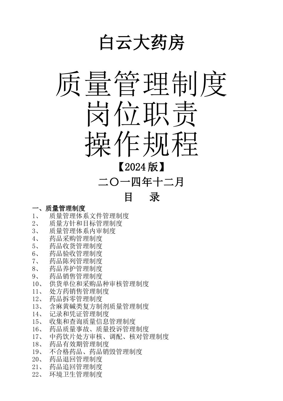 白云大药房质量管理制度-岗位职责-操作规程-各种表格等_第1页