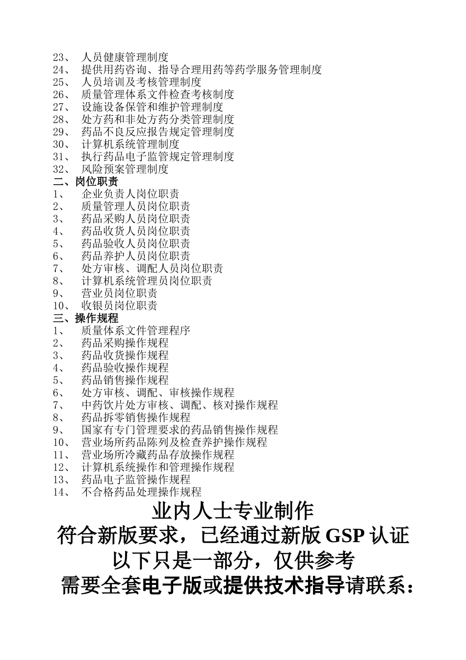 白云大药房质量管理制度-岗位职责-操作规程-各种表格等_第2页