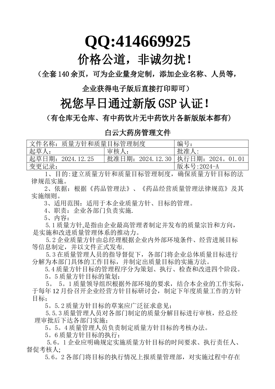 白云大药房质量管理制度-岗位职责-操作规程-各种表格等_第3页