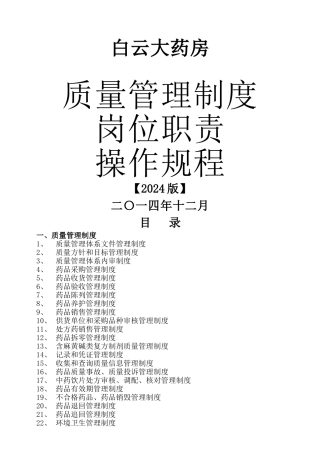 白云大药房质量管理制度-岗位职责-操作规程-各种表格等