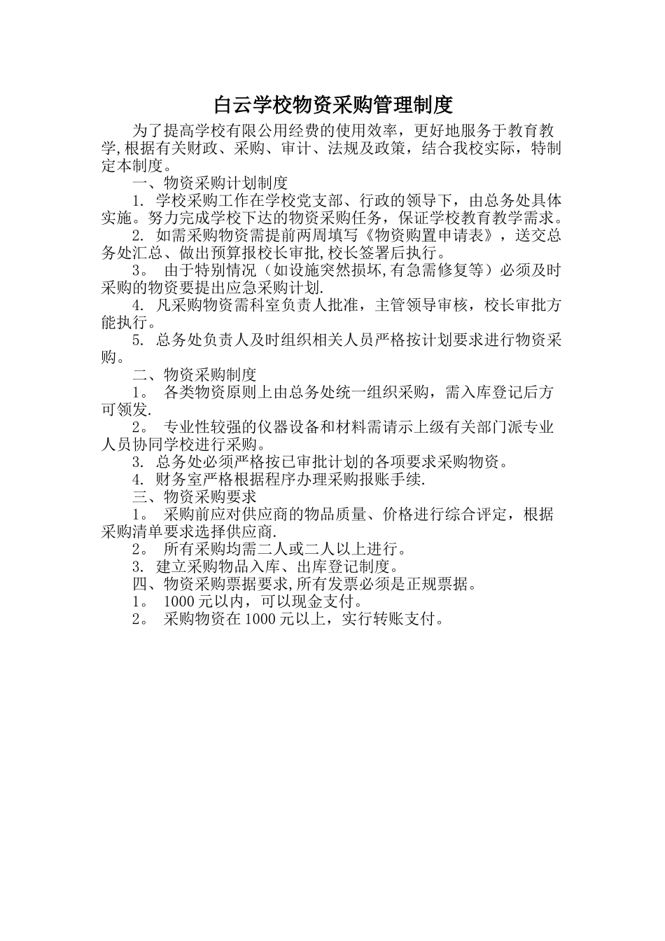 白云学校物资采购管理制度_第1页