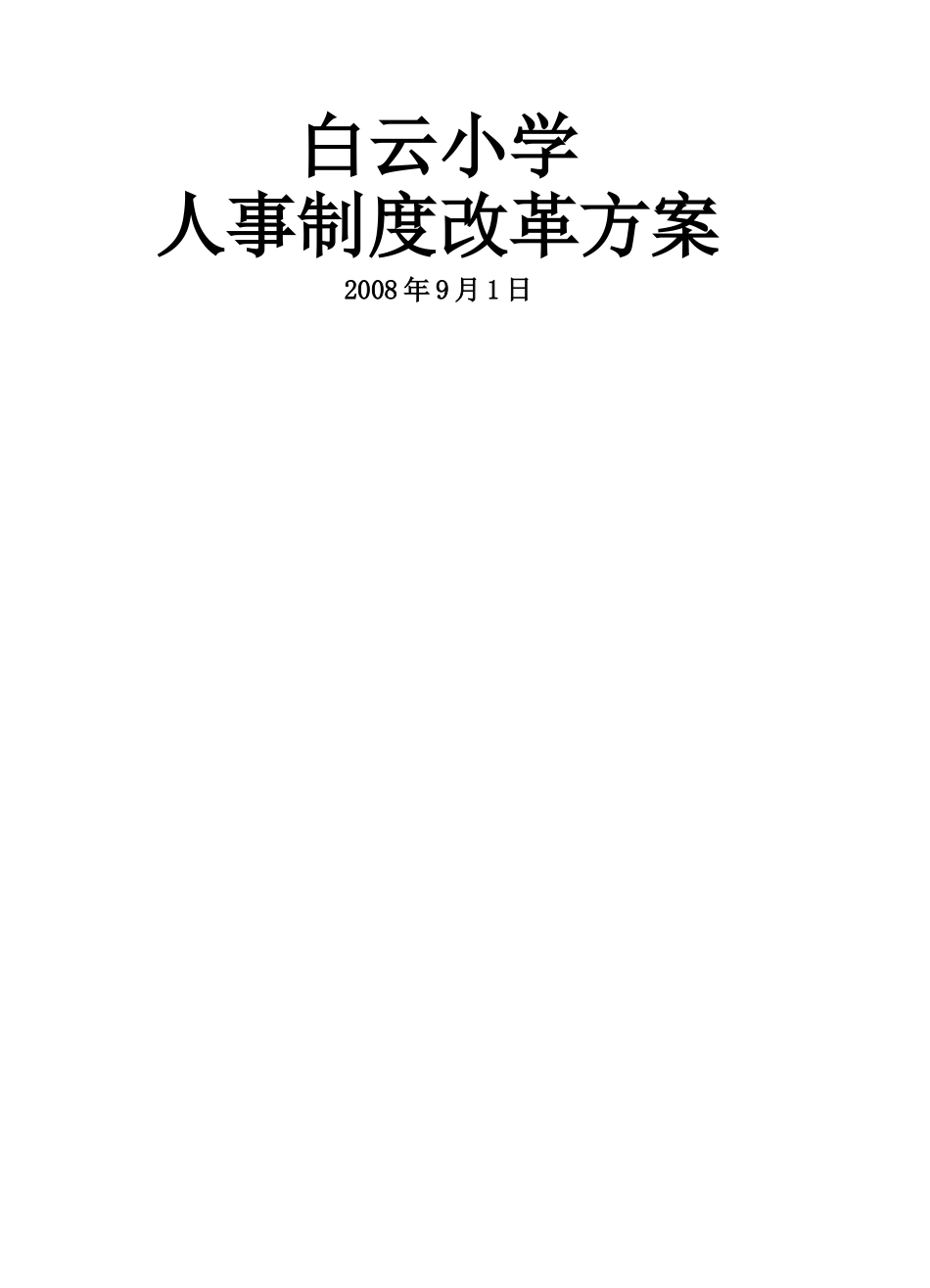 白云小学人事制度改革_第1页