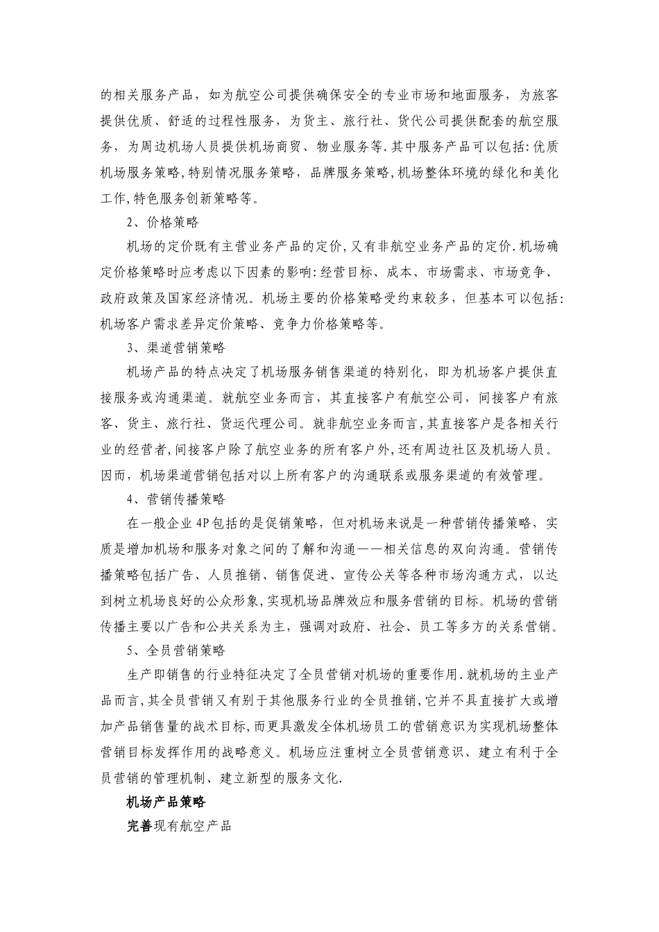白云机场营销策略_第2页