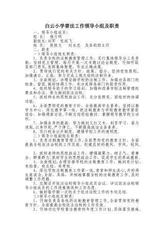 白云小学普法工作领导小组及职责