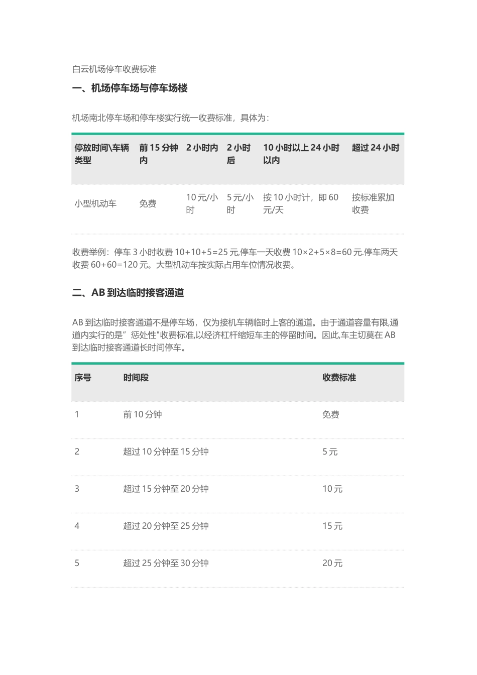 白云机场停车收费标准_第1页