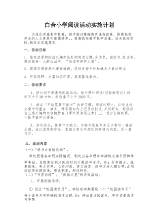 白合小学阅读活动实施计划