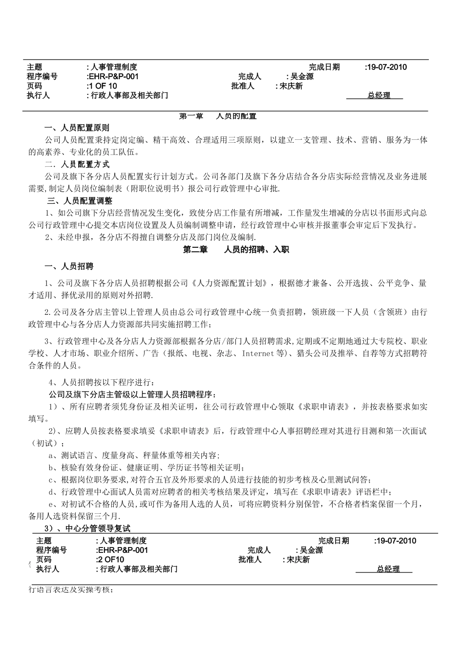 白云餐饮管理公司人事管理制度_第1页