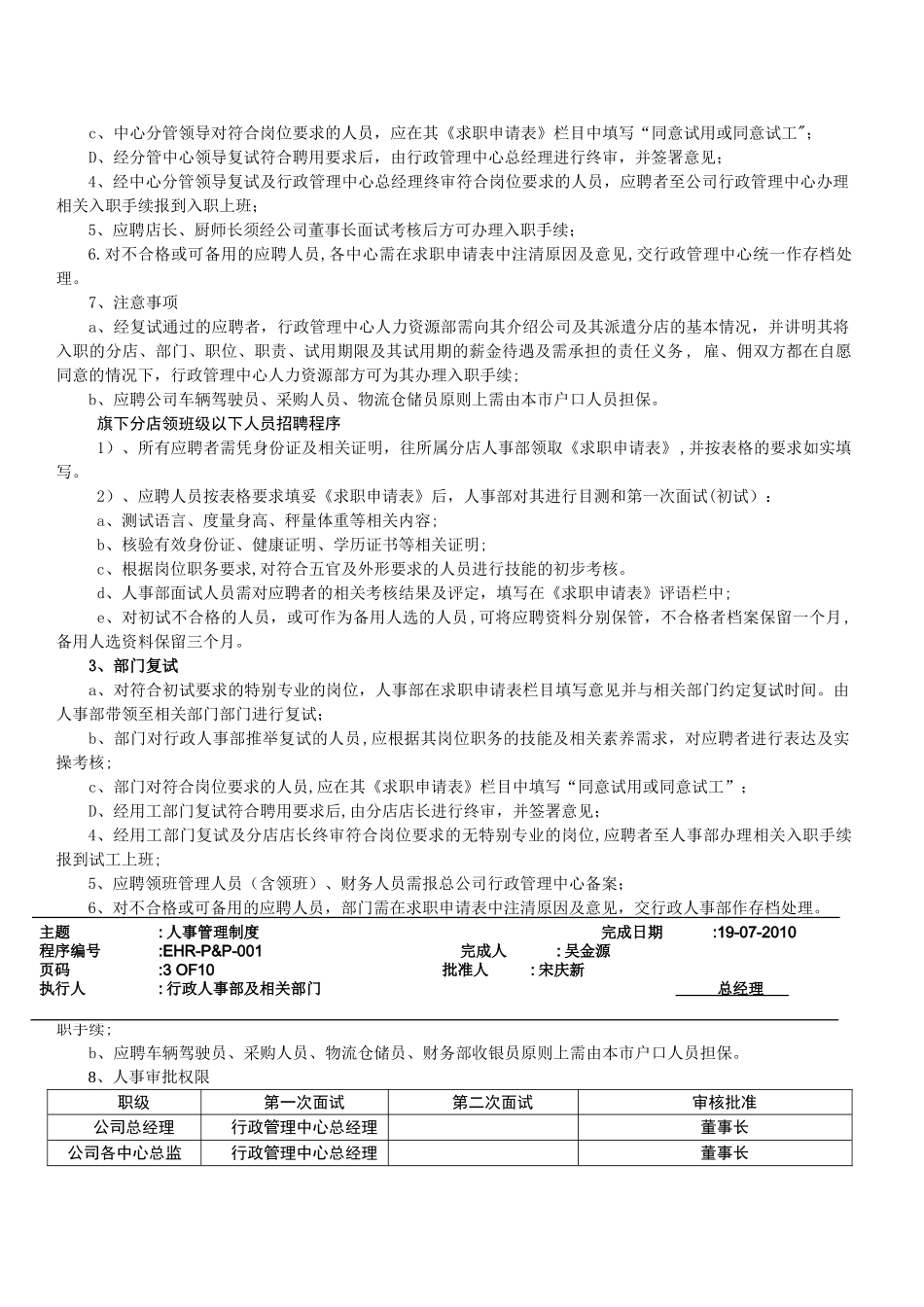 白云餐饮管理公司人事管理制度_第2页