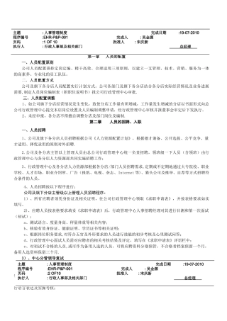 白云餐饮管理公司人事管理制度