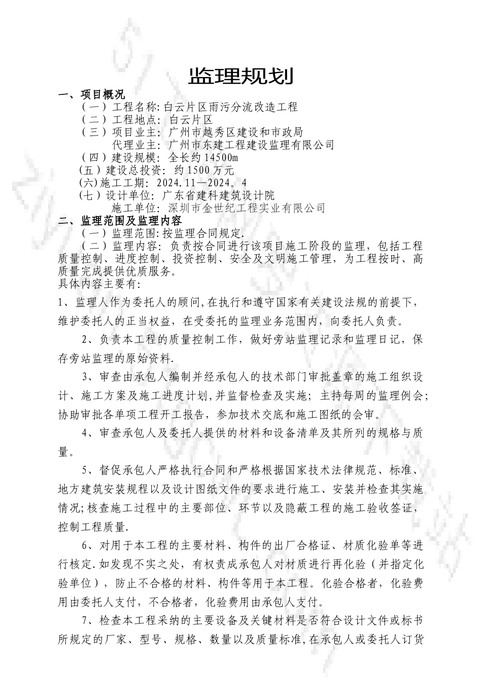 白云片区雨污分流改造工程监理规划_第1页