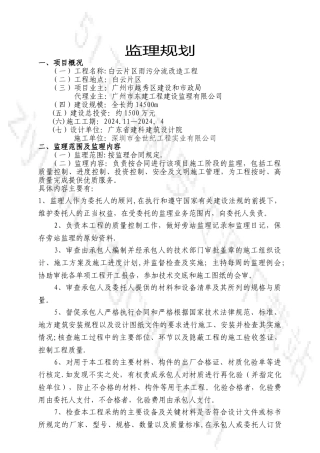 白云片区雨污分流改造工程监理规划