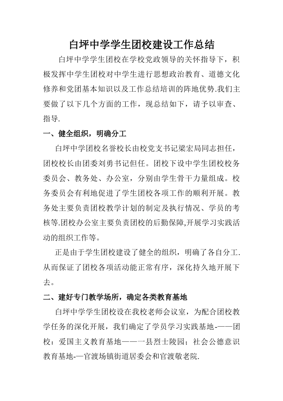 白坪中学学生团校建设工作总结_第1页