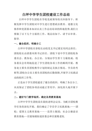 白坪中学学生团校建设工作总结