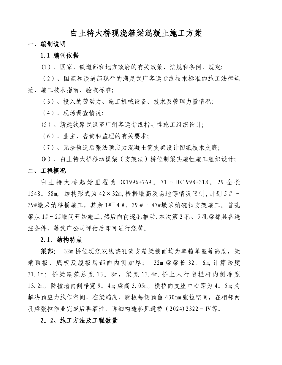 白土特大桥现浇箱梁施工方案_第1页