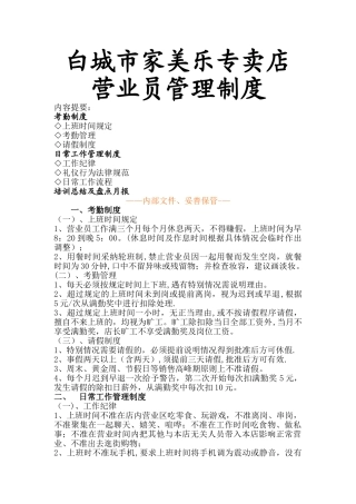 白城市家美乐营业员管理制度