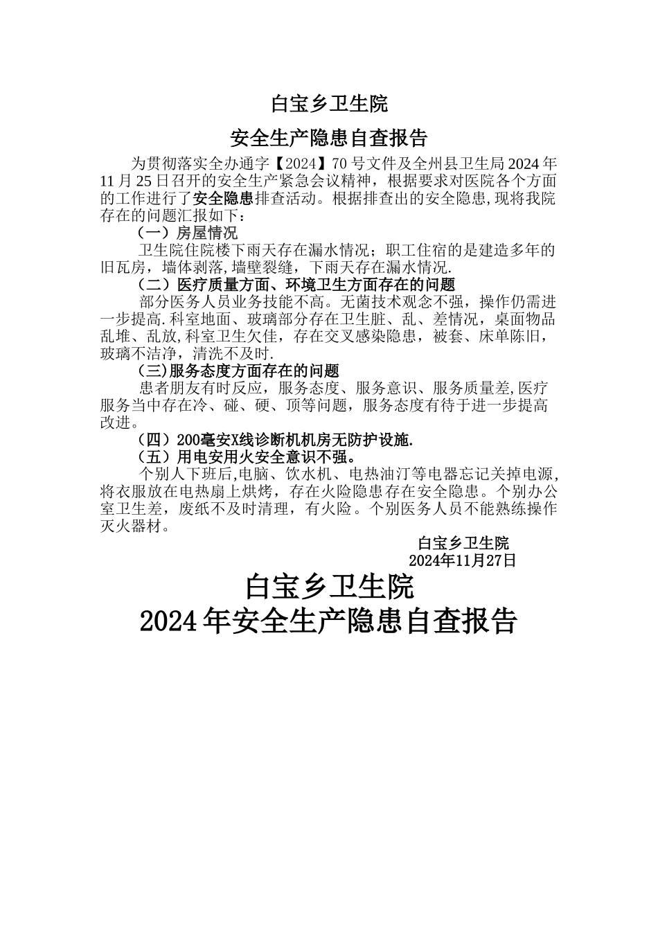 白宝乡卫生院安全生产隐患排查报告_第1页