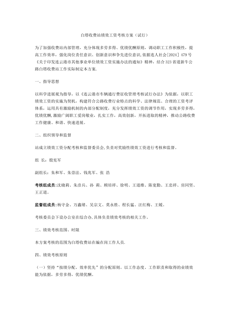 白塔收费站绩效工资考核方案_第1页