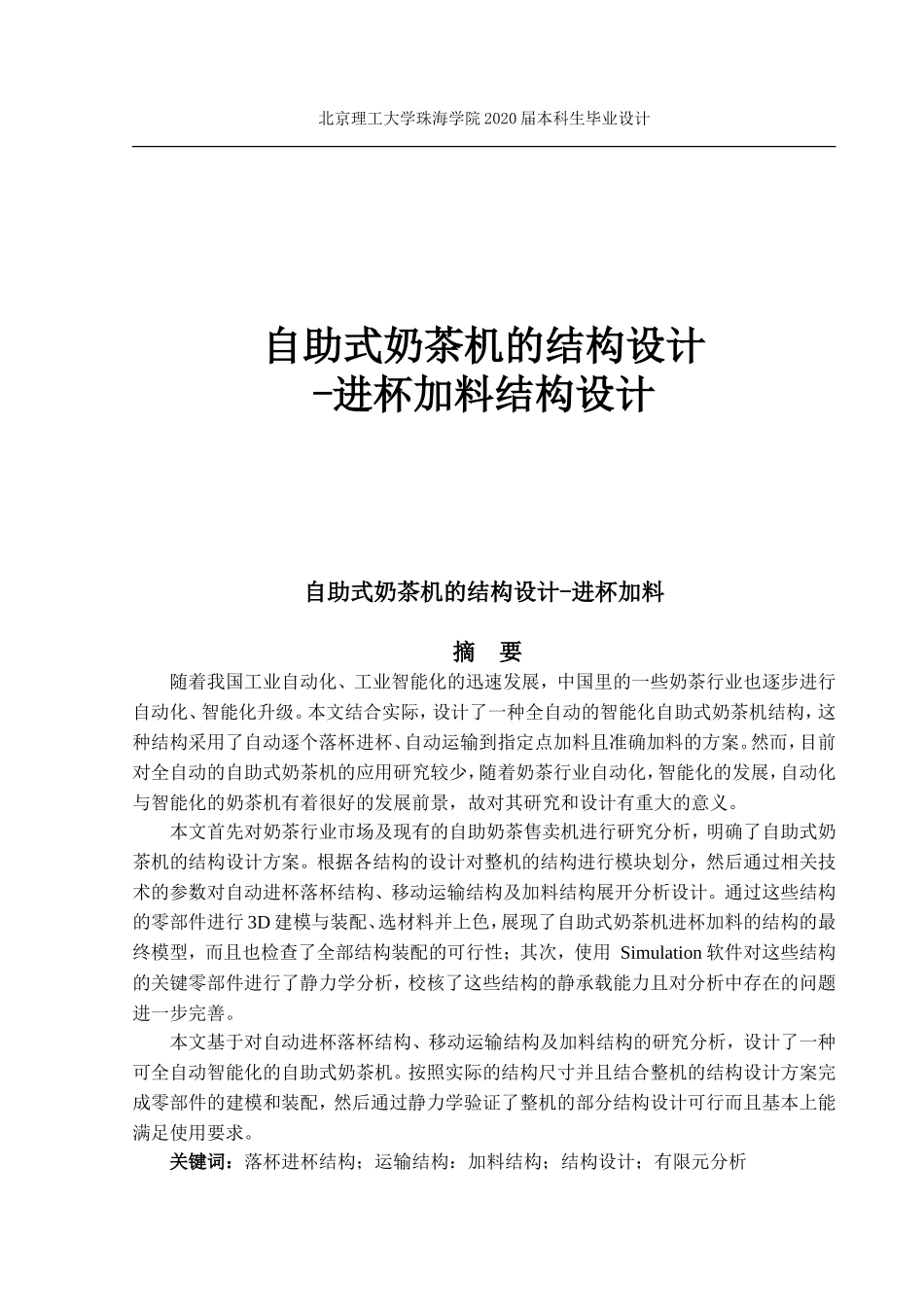 自助式奶茶机的结构设计_第1页