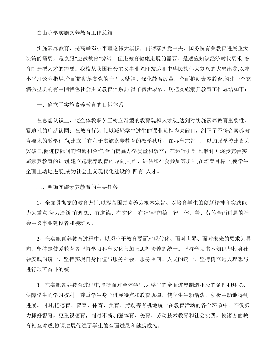 白山小学实施素质教育工作总结._第1页