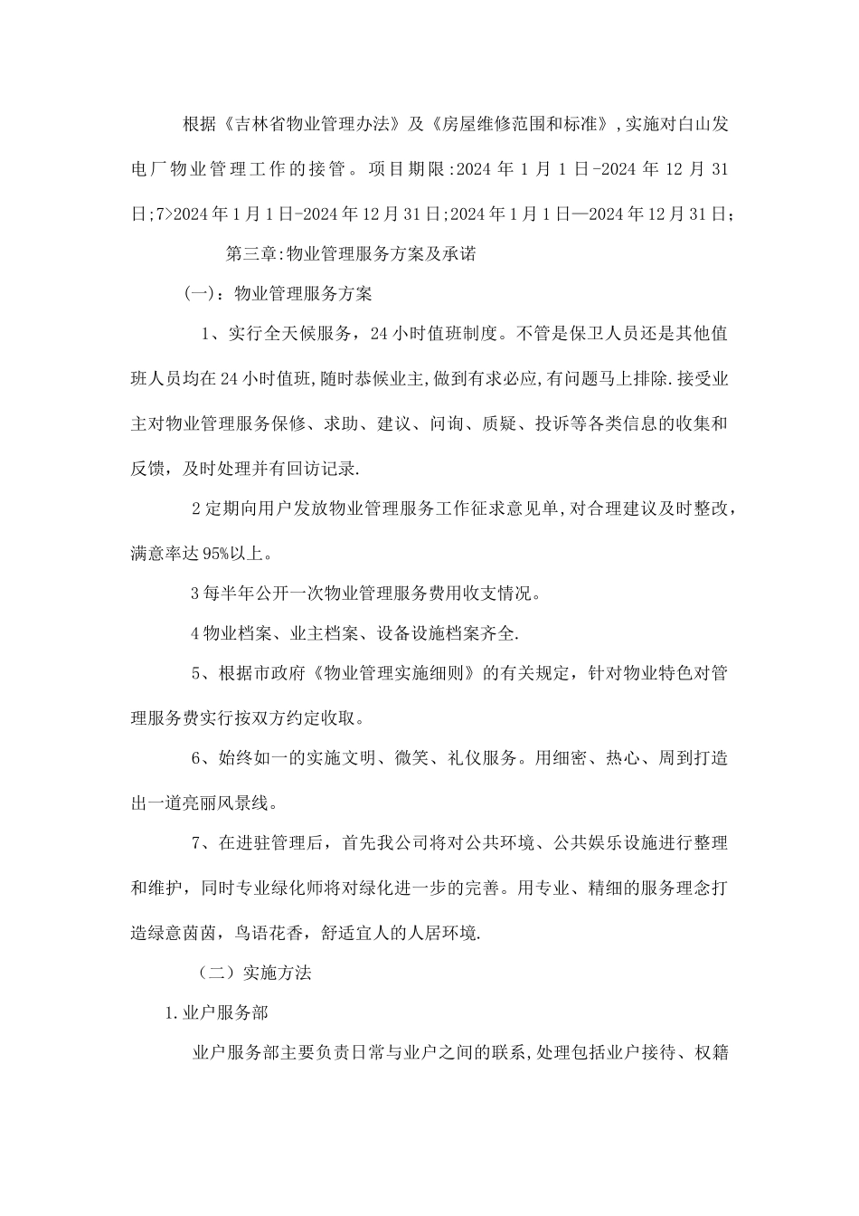 白山发电厂物业管理技术投标书_第2页