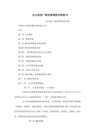 白山发电厂物业管理技术投标书