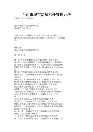 白山市城市房屋拆迁管理办法