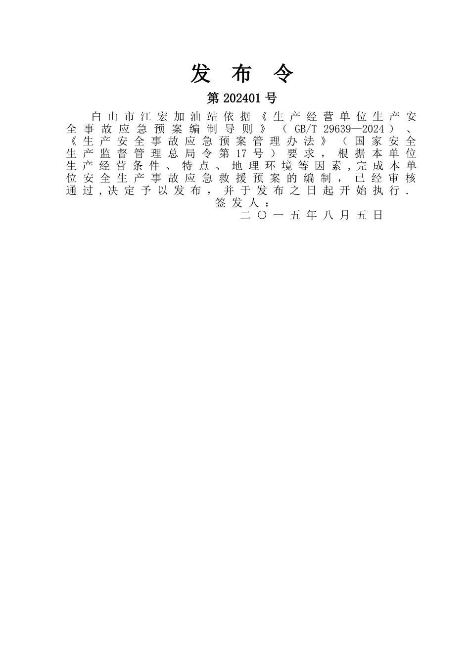 白山市江宏加油站安全生产事故应急救援预案-2_第2页
