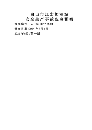 白山市江宏加油站安全生产事故应急救援预案-2