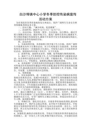 白山小学冬季防控传染病宣传活动方案