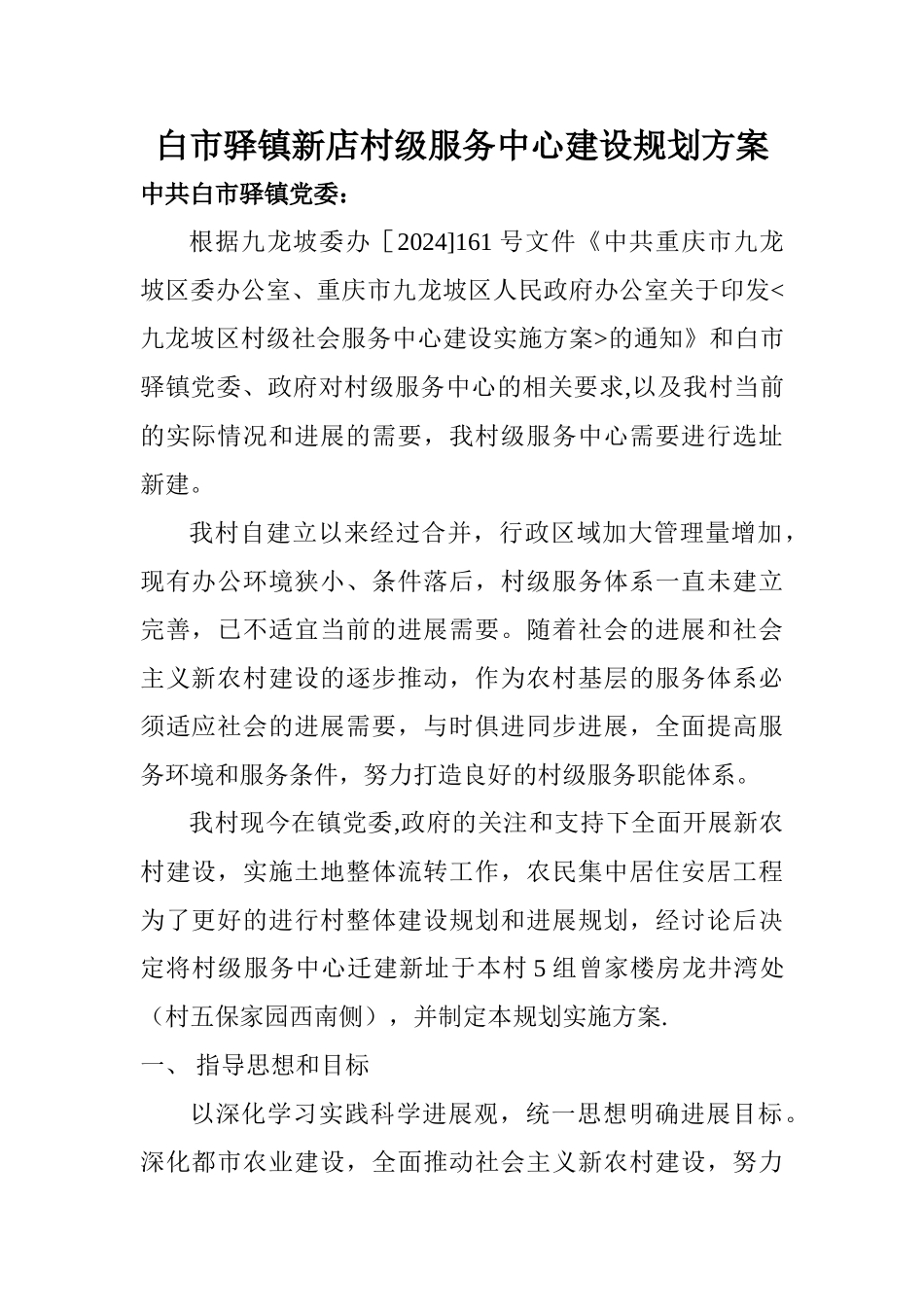 白市驿镇新店村级服务中心建设规划方案_第1页