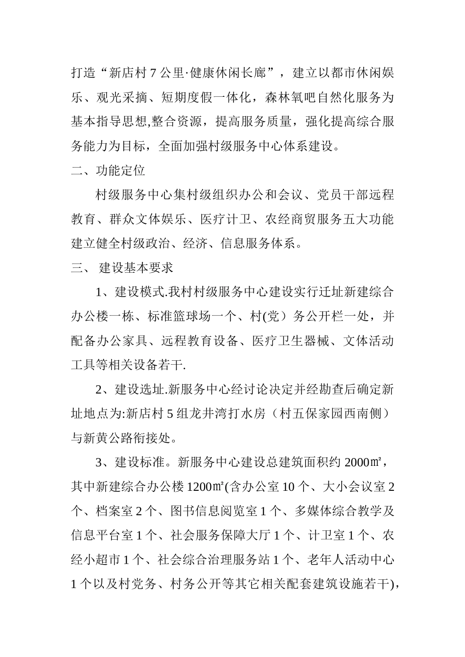 白市驿镇新店村级服务中心建设规划方案_第2页