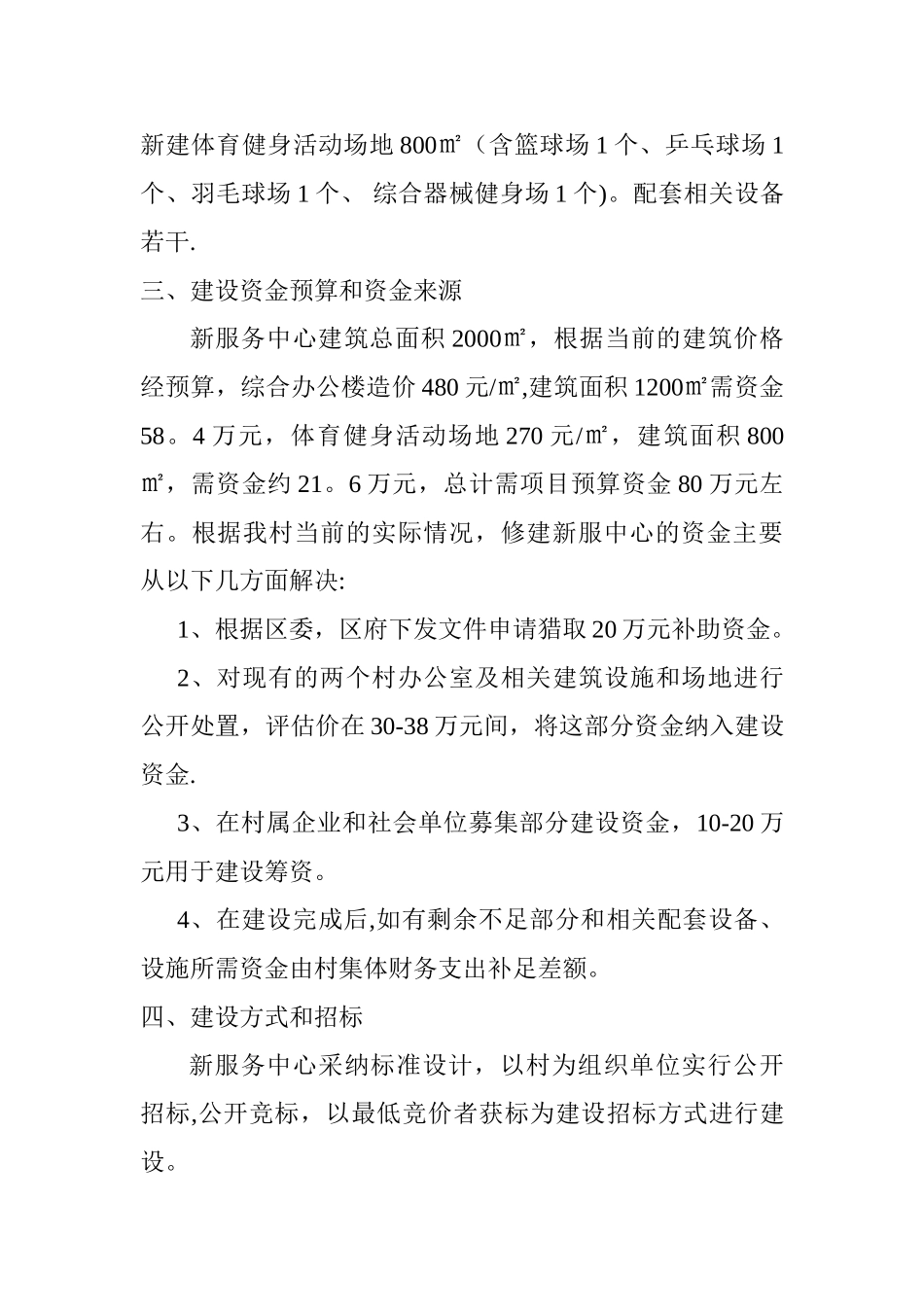 白市驿镇新店村级服务中心建设规划方案_第3页