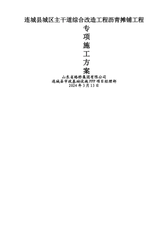 白改黑路面洗刨专项方案