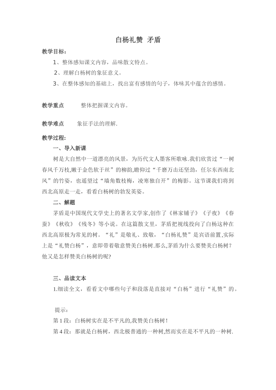 白杨礼赞优质课教案_第1页