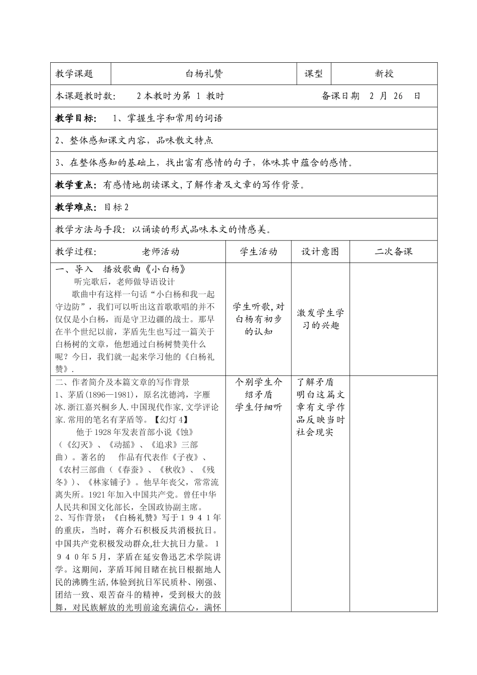 白杨礼赞教案_第1页