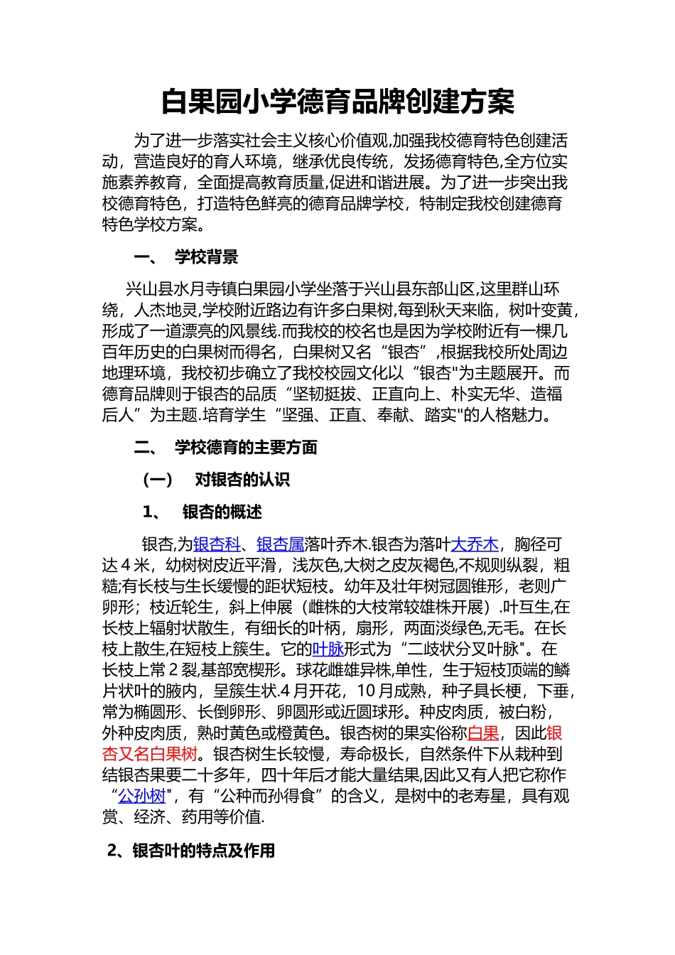 白果园小学德育品牌创建方案_第1页