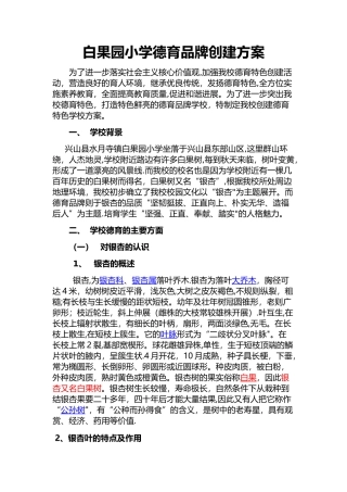 白果园小学德育品牌创建方案