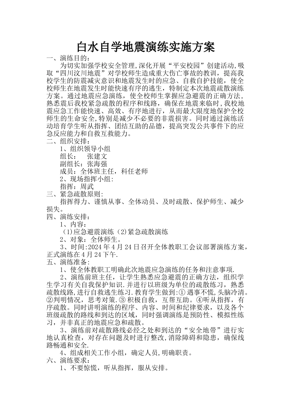 白水中学地震演练方案_第1页