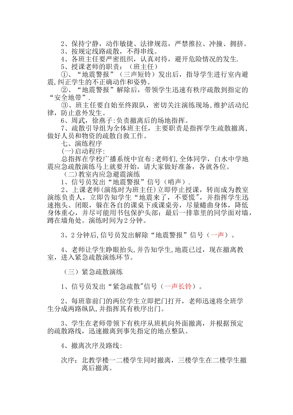 白水中学地震演练方案_第2页