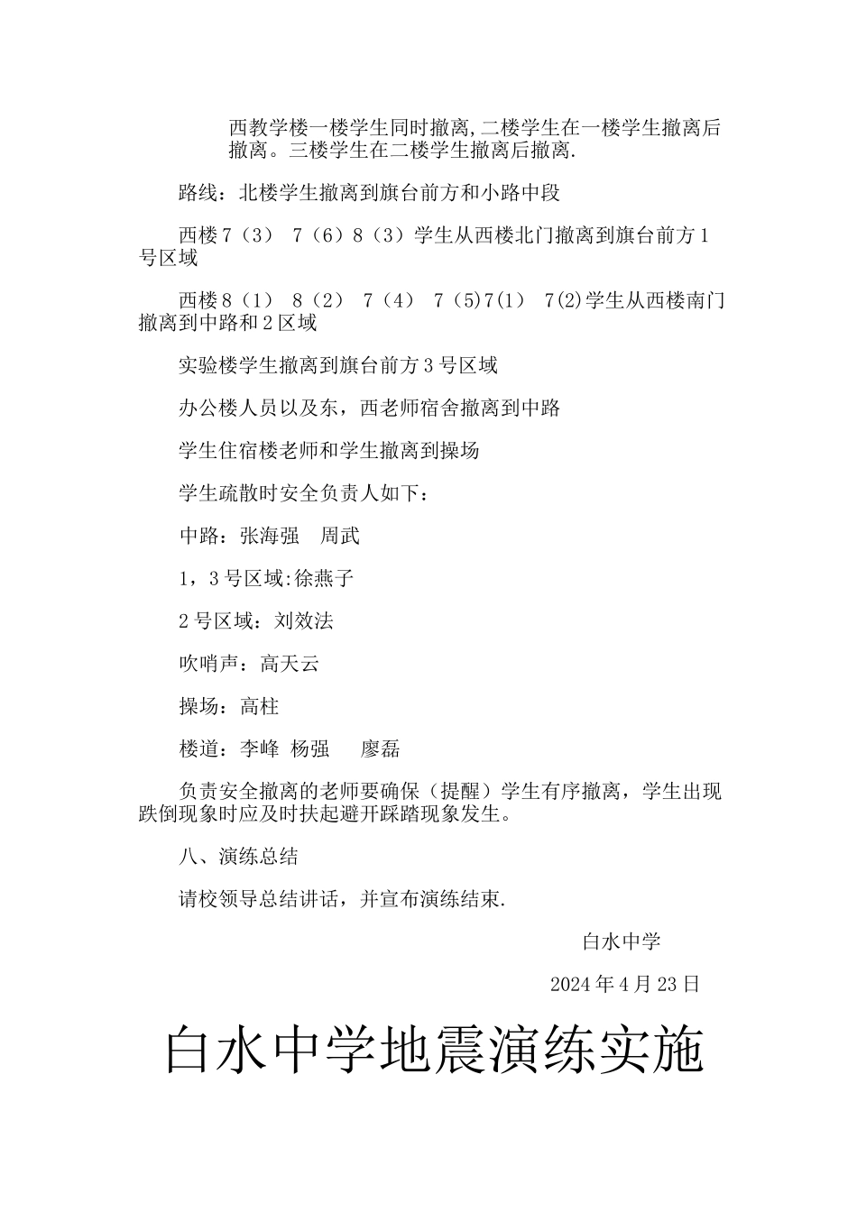 白水中学地震演练方案_第3页