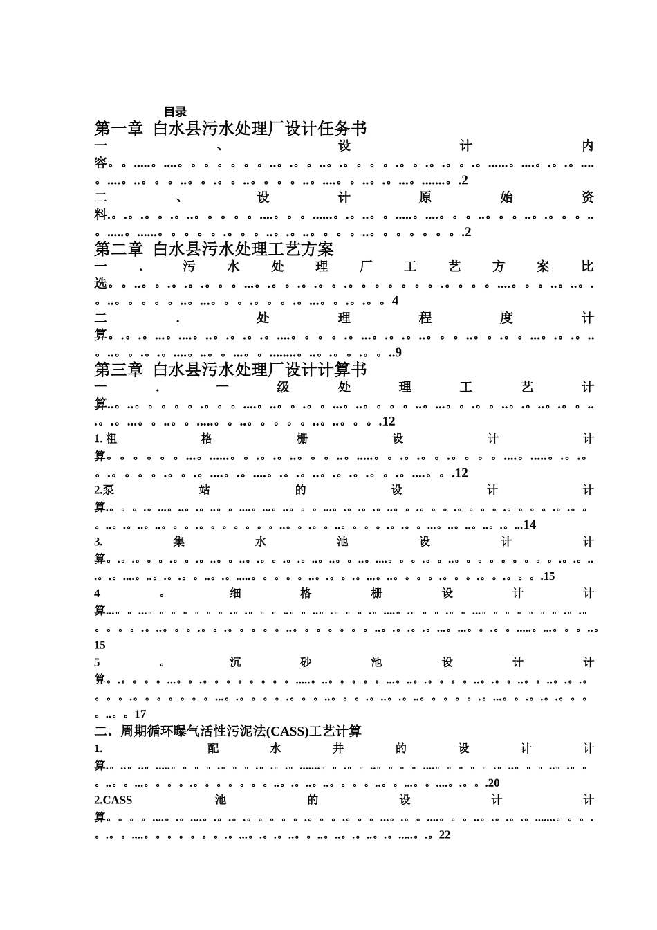 白水县污水处理厂设计任务书_第1页