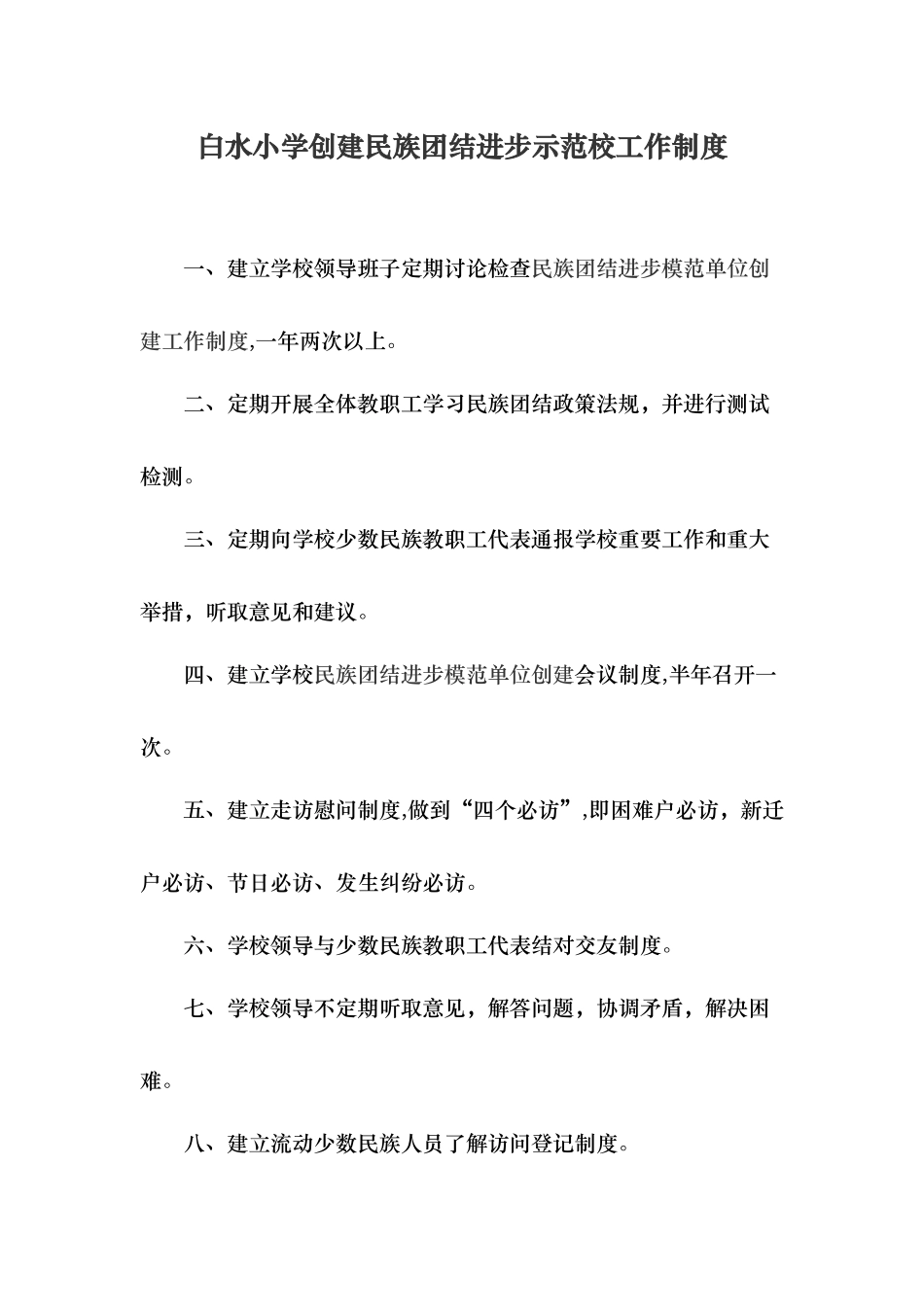 白水小学创建民族团结进步示范校工作制度_第1页