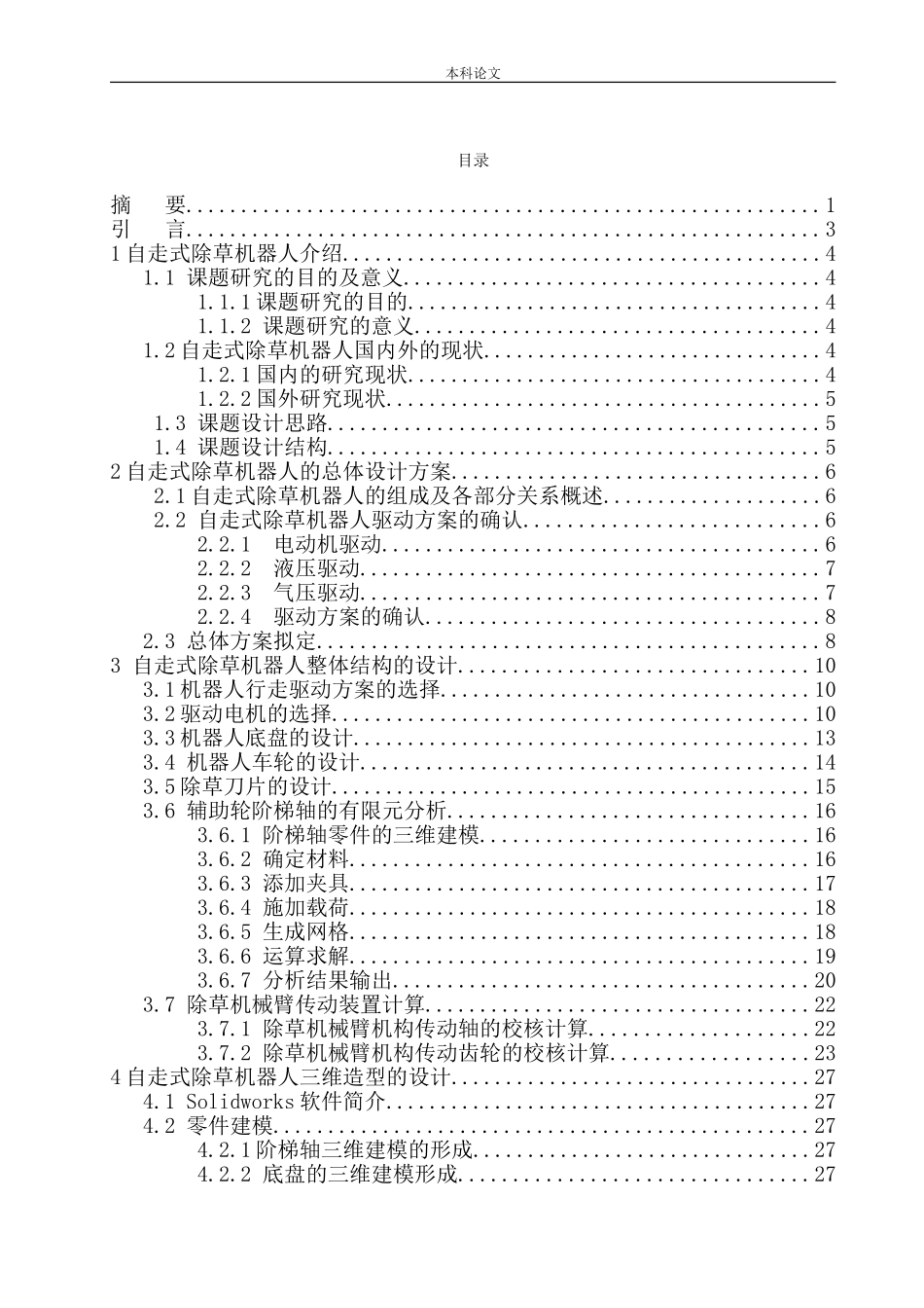 自走式除草机器人结构设计和实现机械制造自动化专业论文设计_第1页